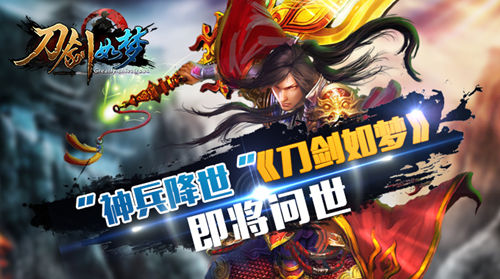 大换血 《刀剑如梦》神兵降世即将问世
