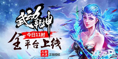 天蚕土豆正版授权 《武动乾坤》今日全平台灵动上线