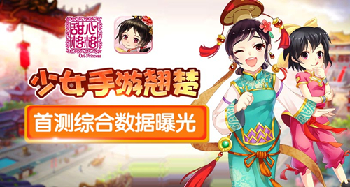 少女手游翘楚 《甜心格格》首测综合数据曝光 