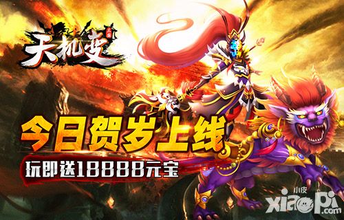 《天机变》今日贺岁上线 玩即送18888元宝