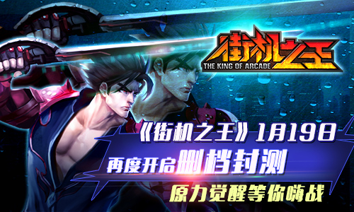 《街机之王》1月19日再度开启删档封测 原力觉醒等你嗨战