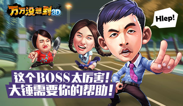 《万万没想到3D》大锤发出SOS BOSS太厉害