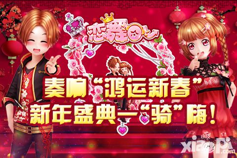 《恋舞OL》奏响新版“鸿运新春” 新年盛典一“骑”嗨！