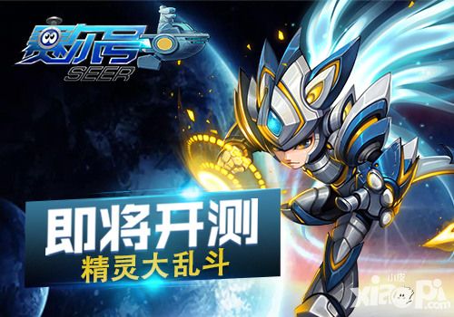 赛尔号开测