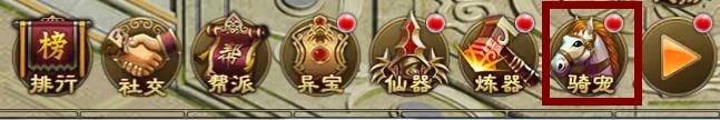 唐僧骑白马 《三打白骨精》坐骑系统说明