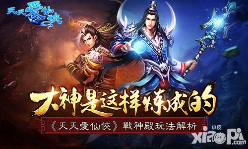 大神是这样炼成的 《天天爱仙侠》战神殿玩法解析