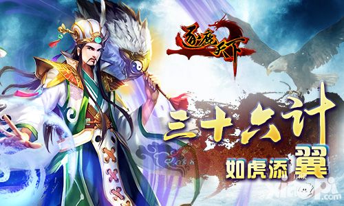《逐鹿天下》神秘新玩法 36计如虎添翼