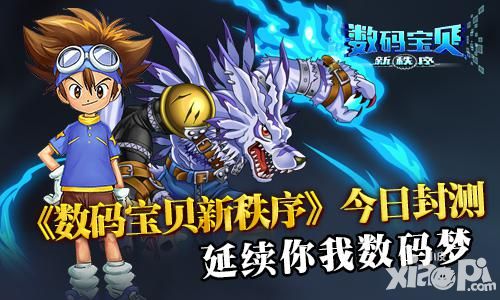 《数码宝贝新秩序》今日封测 延续你我数码梦