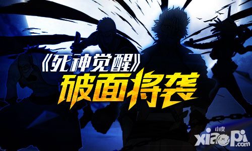 《死神觉醒》制作人基力安发声 破面将袭