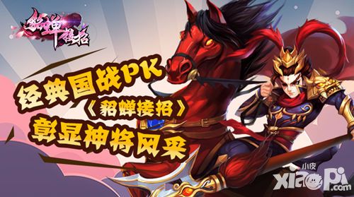 貂蝉接招手游