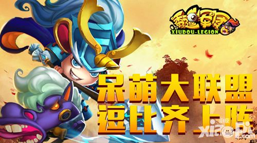 秀逗军团联盟