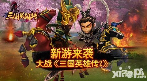 三国英雄传2手游