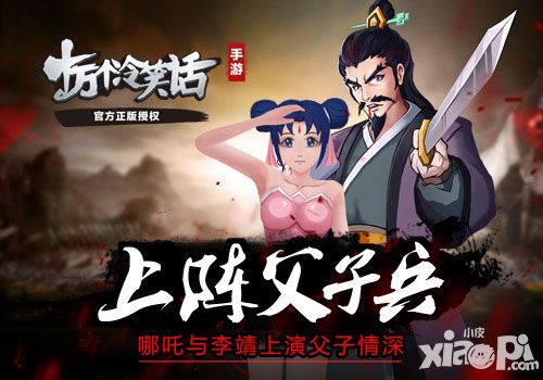 上阵父子兵 蓝港《十万个冷笑话》哪吒与李靖上演父子情深