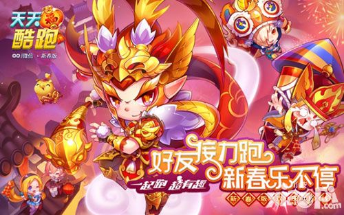 天天酷跑新春版