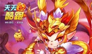 《天天酷跑》新春版本上线在即 福利活动火热来袭