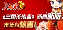 《三国杀传奇》新春新版 来年有惊喜