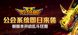 公会系统即日来袭 《天天数码兽》开启全民乱斗狂潮
