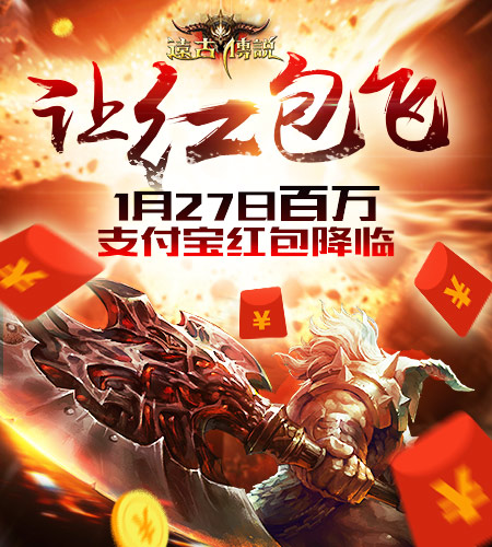 百万支付宝红包准备就绪 《远古传说》不删档福利大揭秘