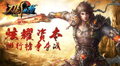 炫耀资本 《刀剑如梦》排行榜争夺战 