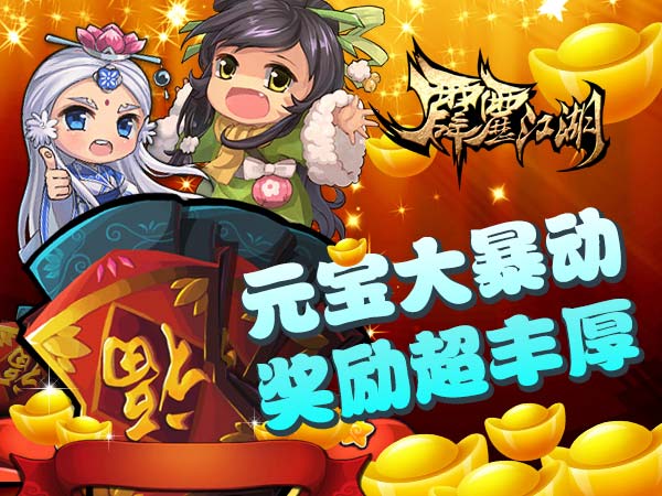 《霹雳江湖》元宝大暴动 奖励超丰厚