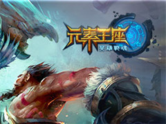 艾格拉斯2016重磅新品 《英雄战魂之元素王座》即将内测
