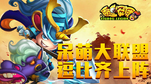 策略三国手游《秀逗军团》呆萌大联盟逗比齐上阵