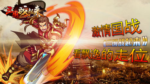 激情国战 《三国战起来》看飘逸的走位