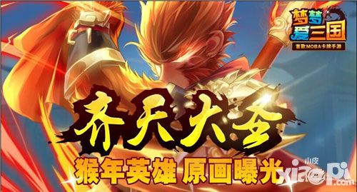 《梦梦爱三国》猴年英雄：齐天大圣原画曝光
