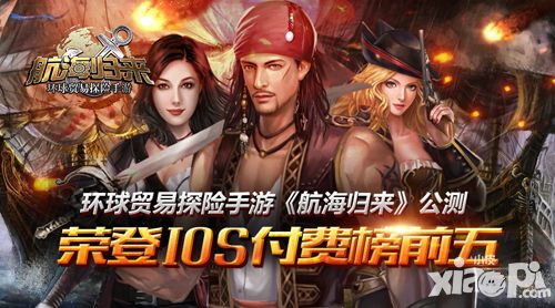 航海归来等ios付费榜前五