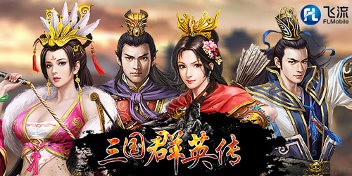 三国经典IP重燃 飞流将推出《三国群英传》独家正版手游