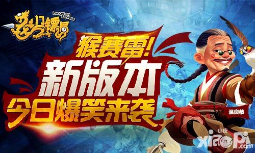 这款手游猴赛雷！ 《龙门镖局》新版本今日爆笑来袭