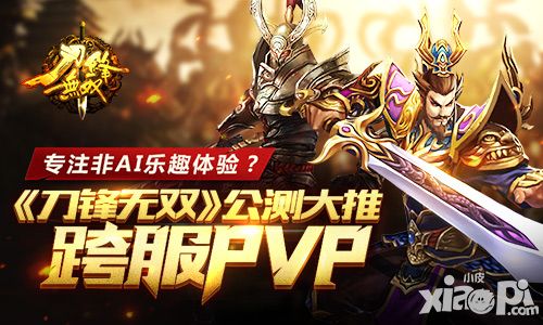 专注非AI乐趣体验？ 《刀锋无双》公测大推跨服PVP