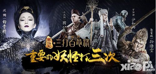 三打白骨精手游首映礼