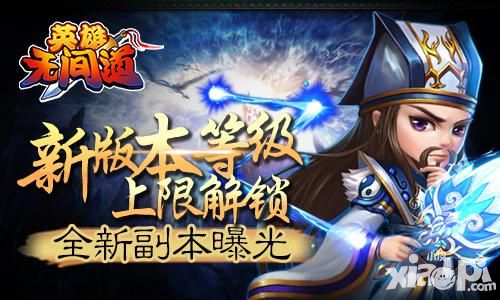 《英雄无间道》新版本等级上限解锁  全新副本曝光