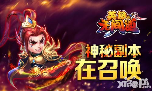 英雄无间道新版全新副本曝光