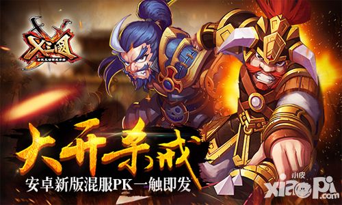 大开杀戒！《X三国》安卓新版混服PK一触即发