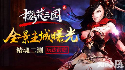 樱花三国精魄二测玩法攻略
