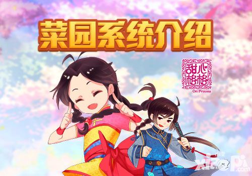 甜心格格菜园系统