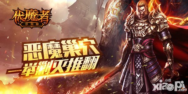 伏魔者神装
