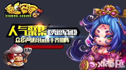 秀逗军团玩法
