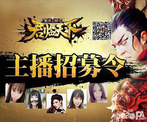 君临天下主播招募