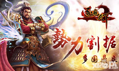 多国鼎立《逐鹿天下》势力系统即将上线