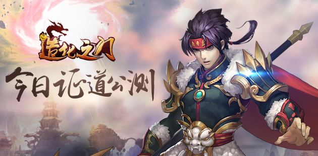 《造化之门》今日11时证道公测 宣传视频首曝