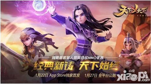 天下X天下1月27日公测开启