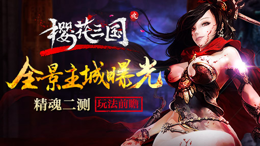 全景主城恢弘巨制《樱花三国》精魂二测玩法前瞻