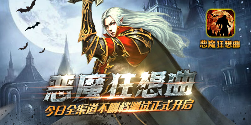 《恶魔狂想曲》今日全渠道不删档测试正式开启