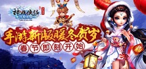 春节即刻开始《神雕侠侣》手游新版暖冬贺岁