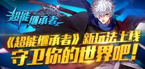 《超能继承者》新玩法上线 守卫你的世界吧！