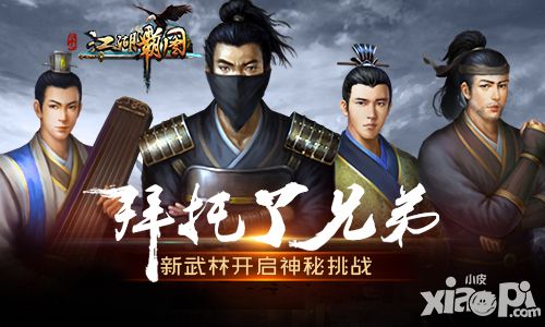 拜托了兄弟 《江湖霸图》新武林开启神秘挑战