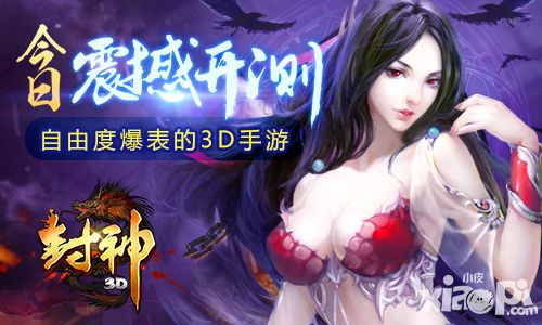 封神3d开测
